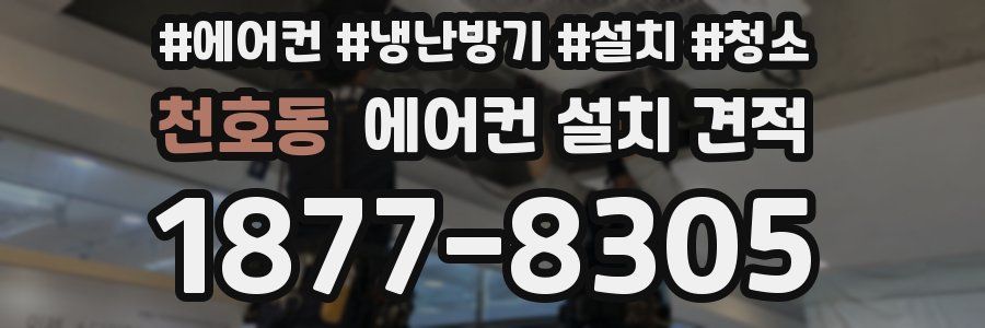 천호동 에어컨 설치 견적