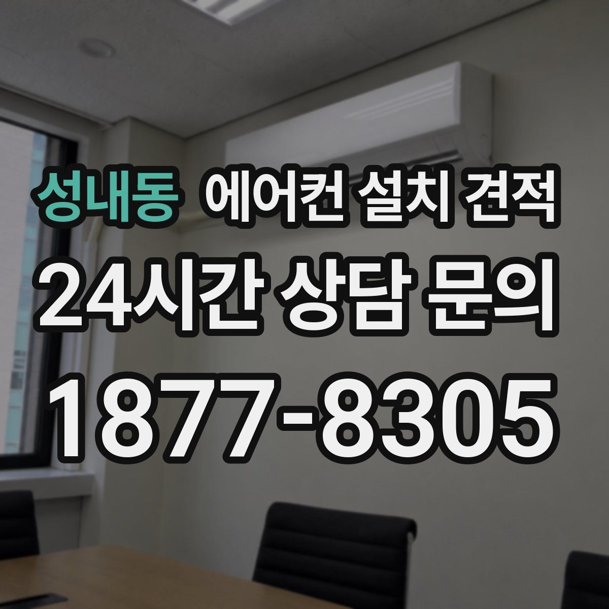 성내동 에어컨 설치 견적