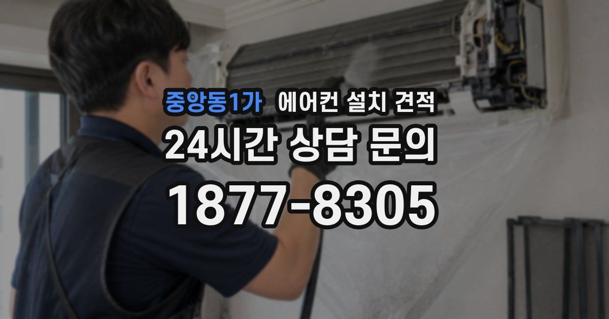 중앙동1가 에어컨 설치 견적