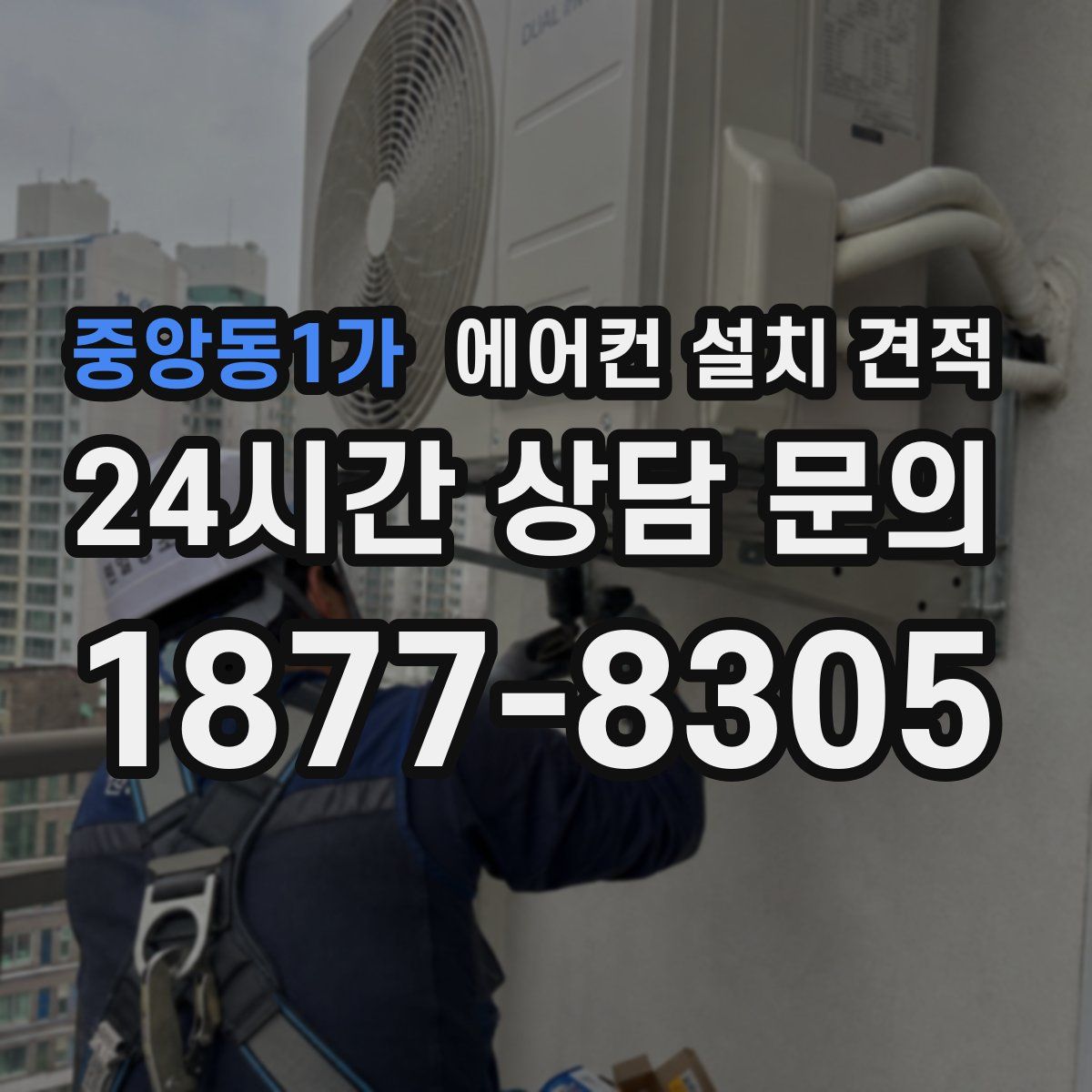 중앙동1가 에어컨 설치 견적