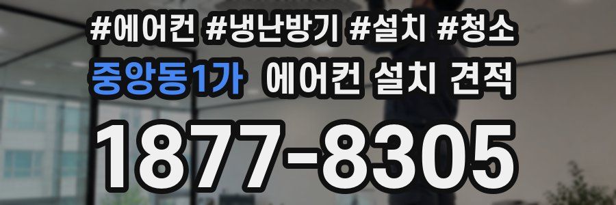 중앙동1가 에어컨 설치 견적