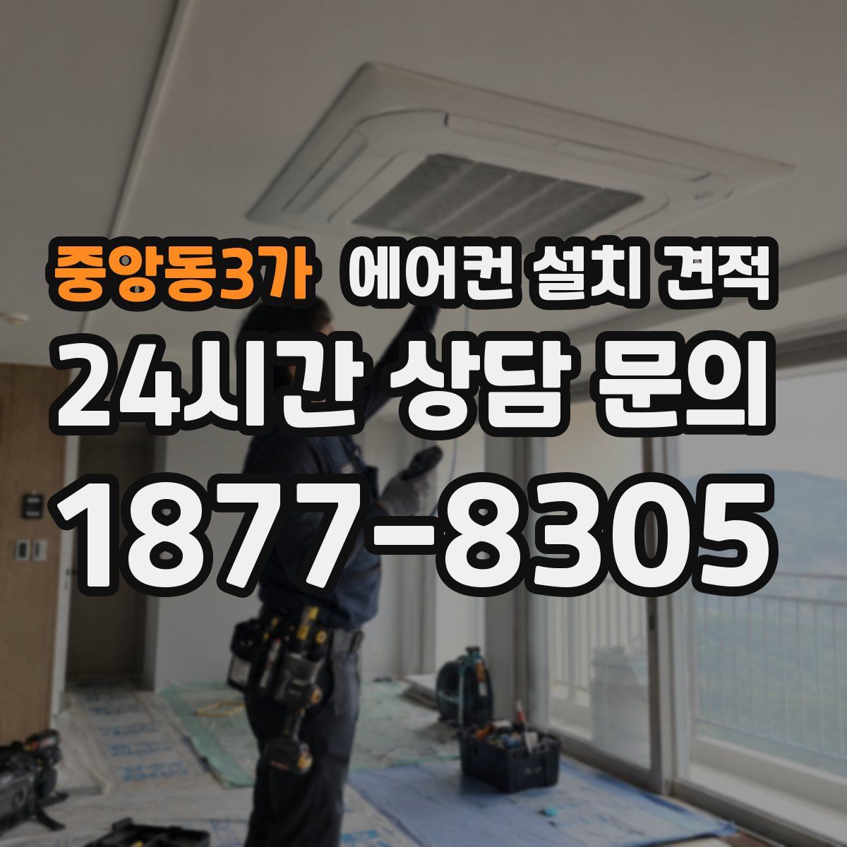 중앙동3가 에어컨 설치 견적