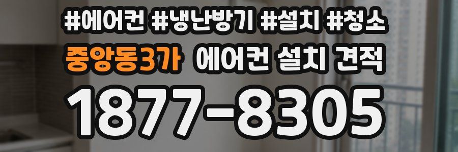 중앙동3가 에어컨 설치 견적