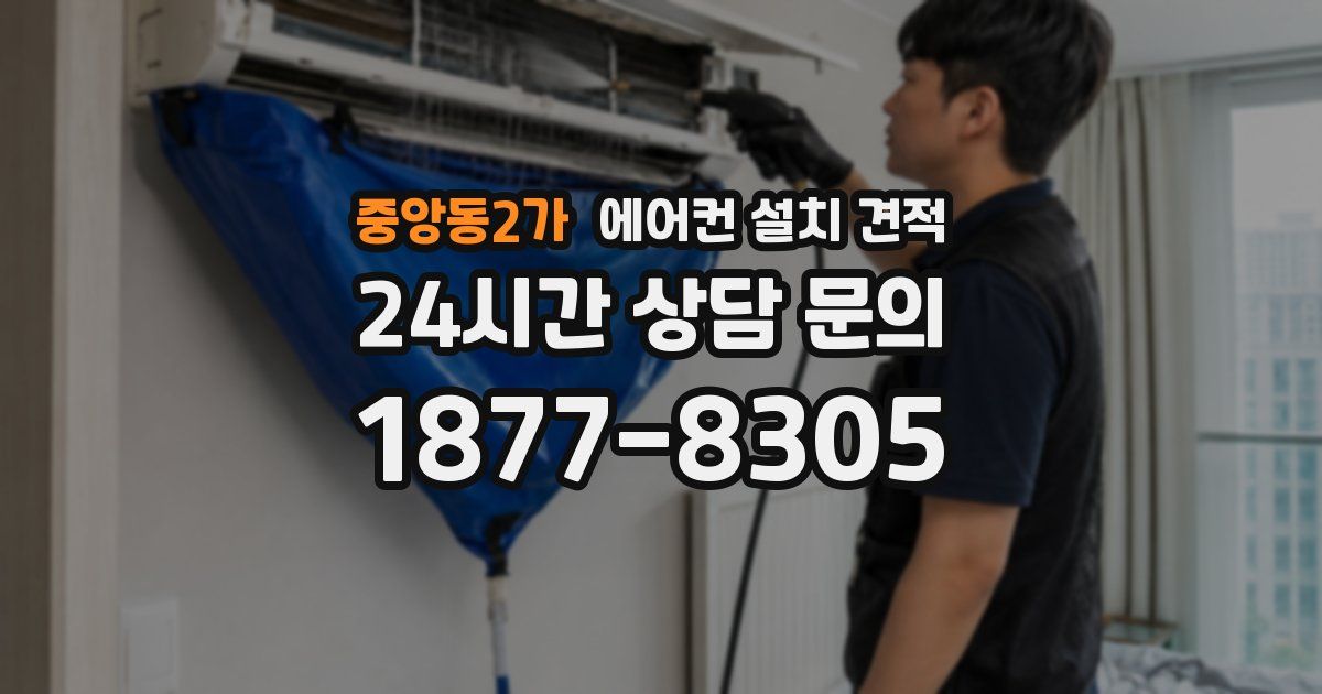 중앙동2가 에어컨 설치 견적