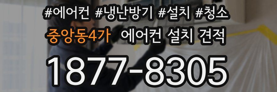 중앙동4가 에어컨 설치 견적