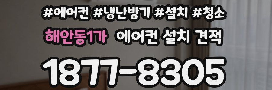 해안동1가 에어컨 설치 견적