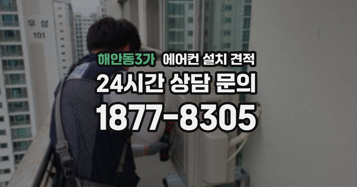 해안동3가 에어컨 설치 견적