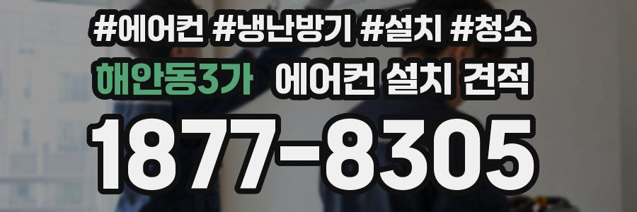 해안동3가 에어컨 설치 견적