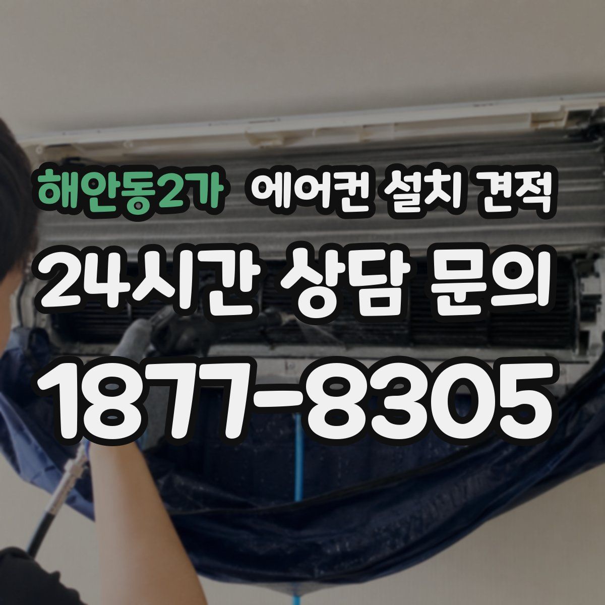 해안동2가 에어컨 설치 견적