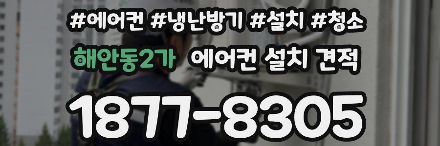 해안동2가 에어컨 설치 견적