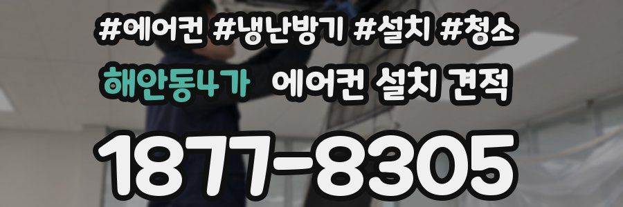 해안동4가 에어컨 설치 견적