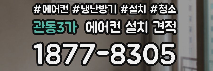 관동3가 에어컨 설치 견적