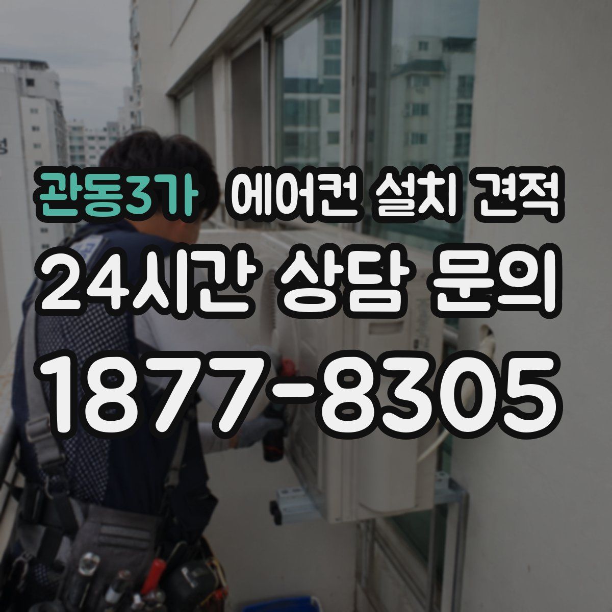 관동3가 에어컨 설치 견적