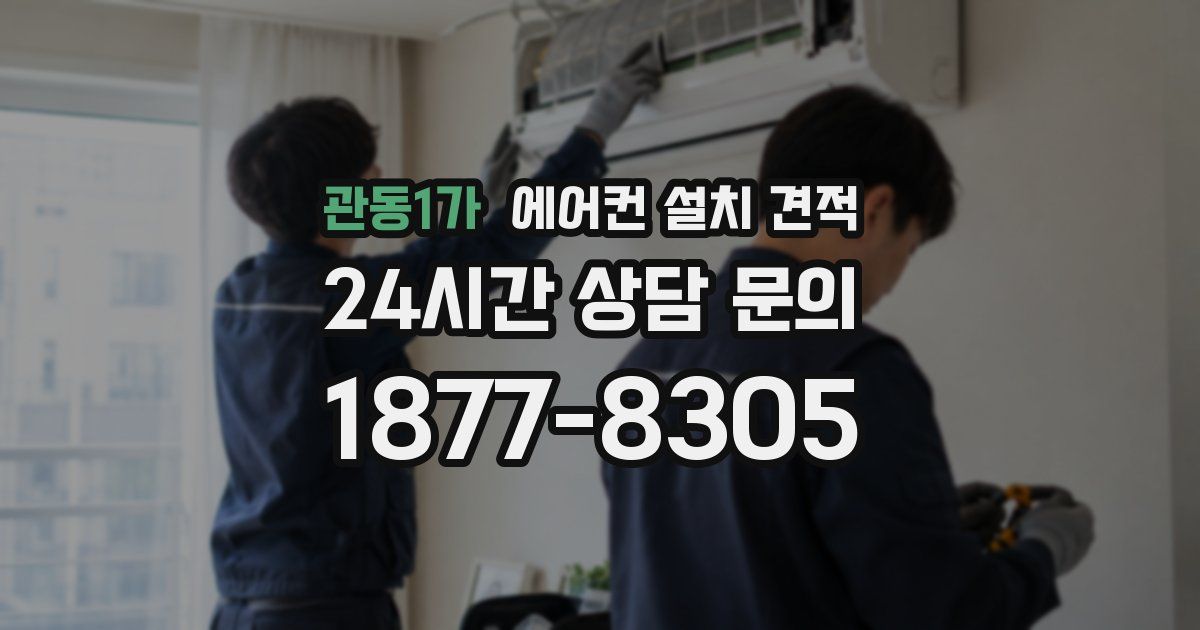 관동1가 에어컨 설치 견적