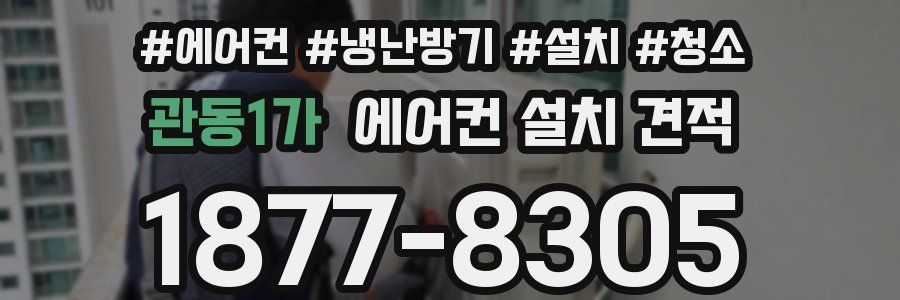 관동1가 에어컨 설치 견적