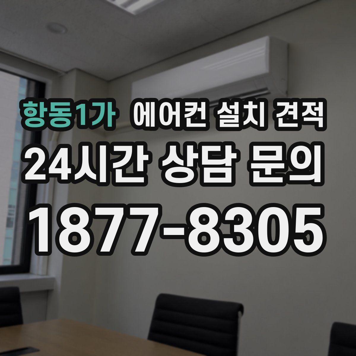 항동1가 에어컨 설치 견적