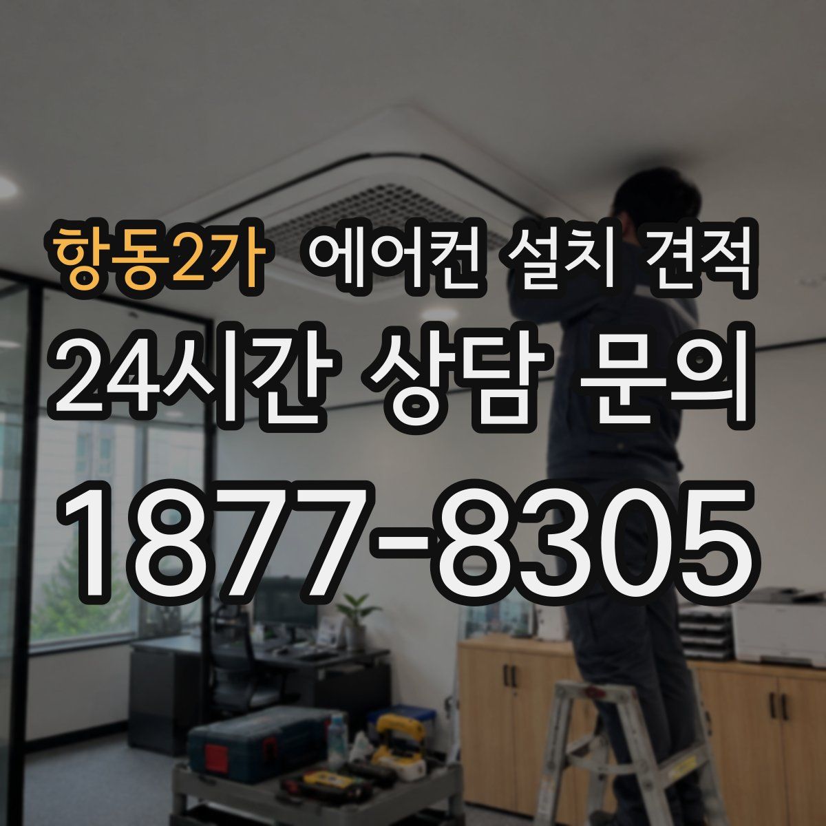 항동2가 에어컨 설치 견적