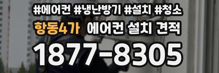 항동4가 에어컨 설치 견적