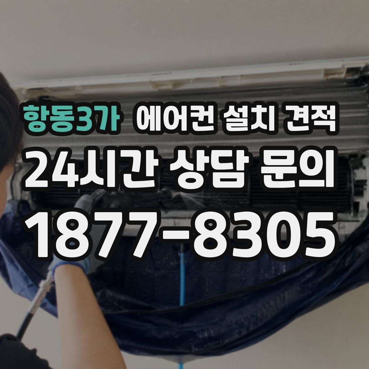 항동3가 에어컨 설치 견적