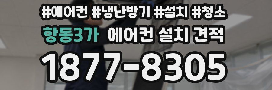 항동3가 에어컨 설치 견적