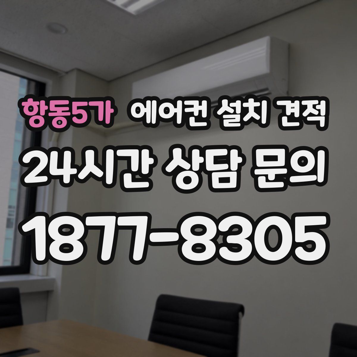 항동5가 에어컨 설치 견적