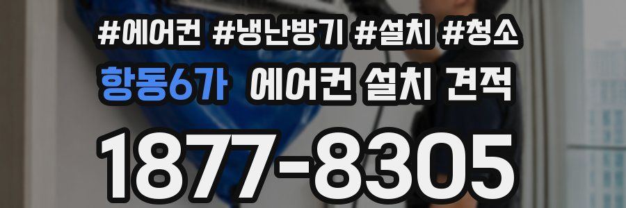 항동6가 에어컨 설치 견적