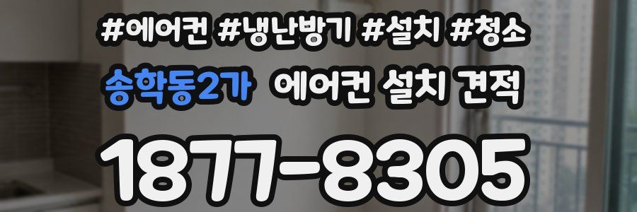 송학동2가 에어컨 설치 견적