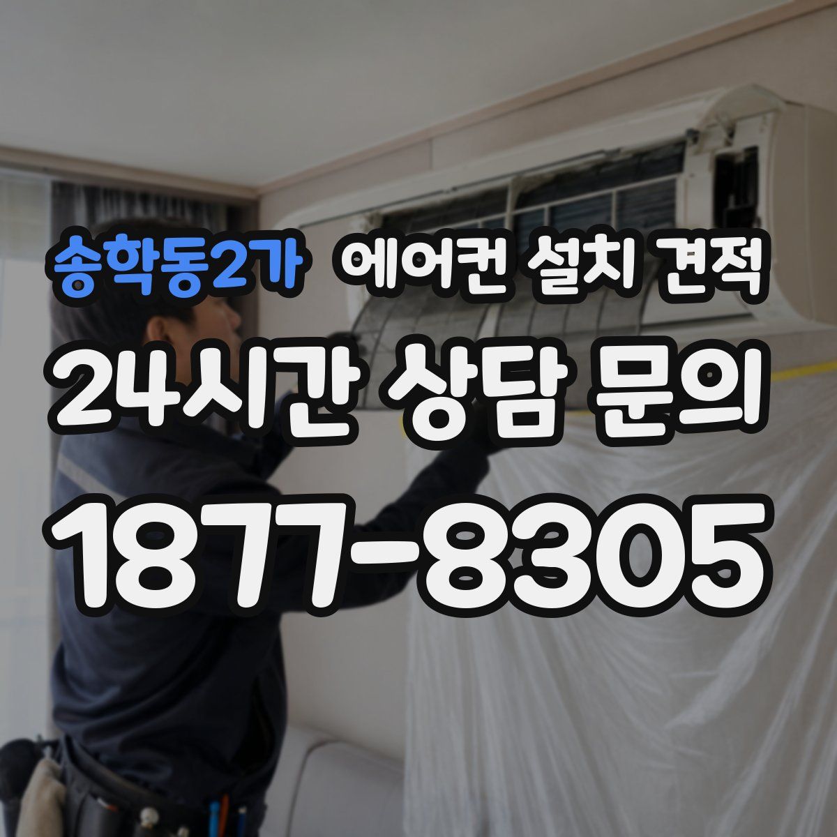 송학동2가 에어컨 설치 견적