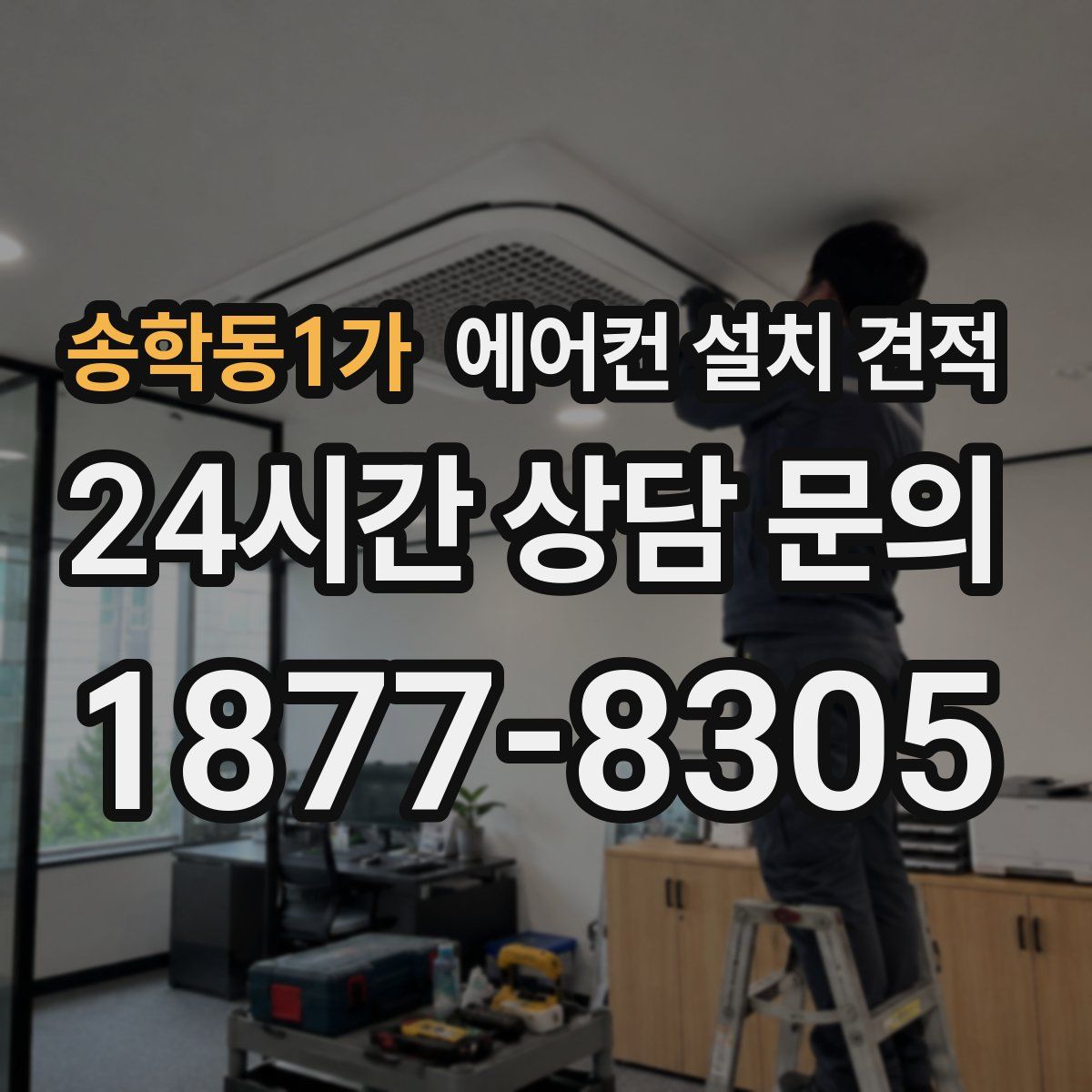 송학동1가 에어컨 설치 견적