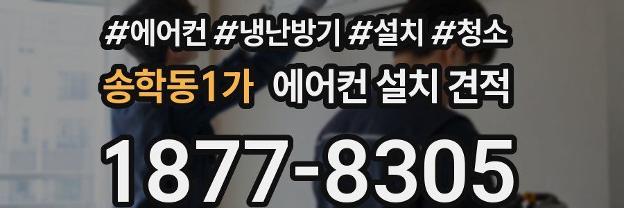 송학동1가 에어컨 설치 견적