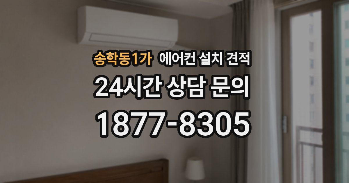 송학동1가 에어컨 설치 견적