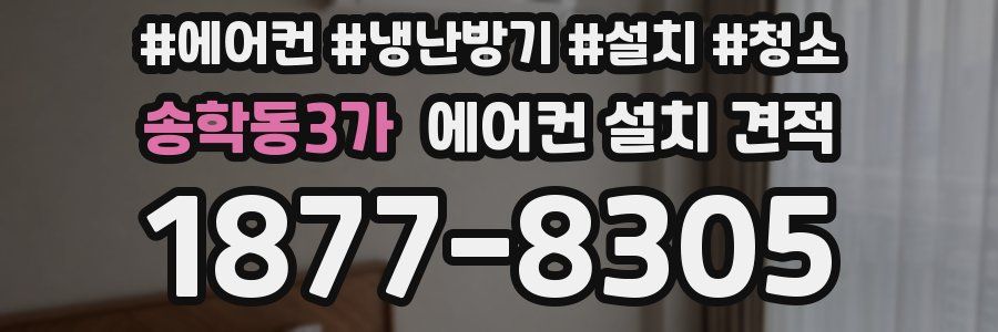 송학동3가 에어컨 설치 견적