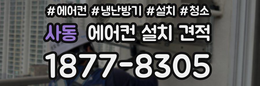 사동 에어컨 설치 견적