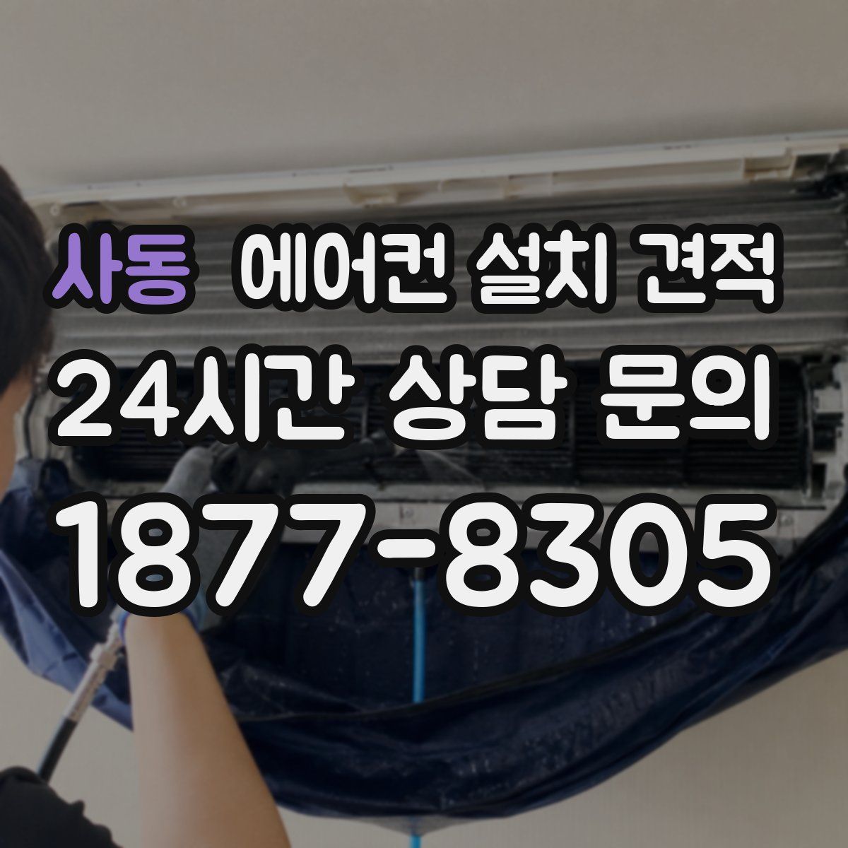 사동 에어컨 설치 견적