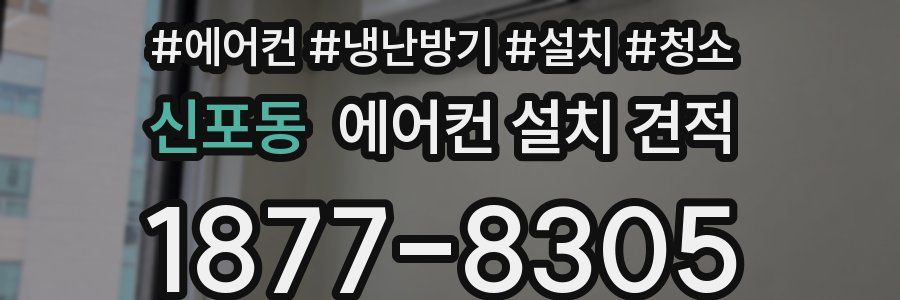신포동 에어컨 설치 견적