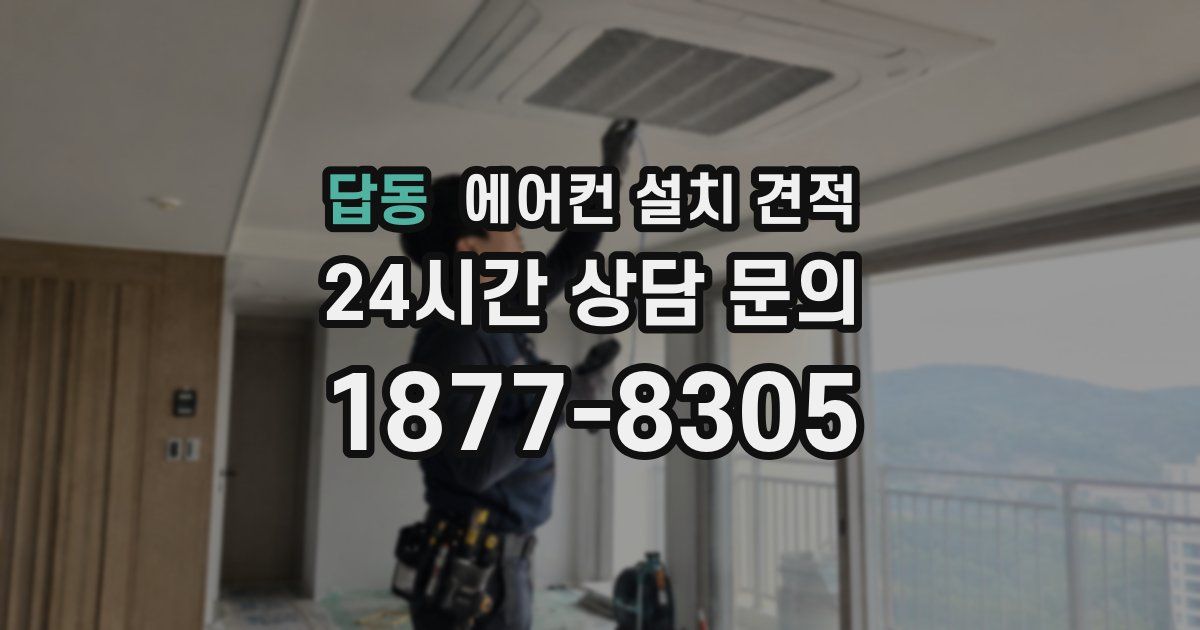 답동 에어컨 설치 견적