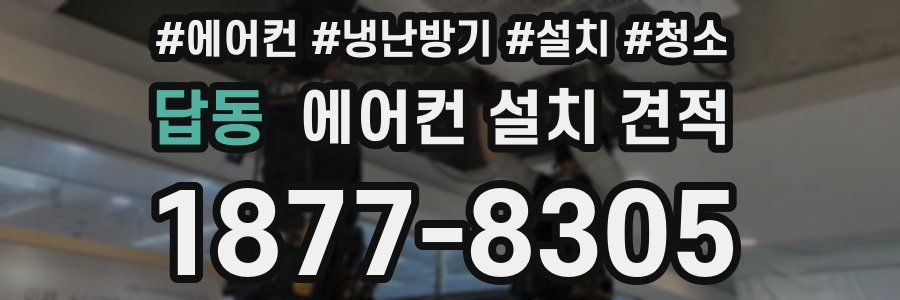답동 에어컨 설치 견적