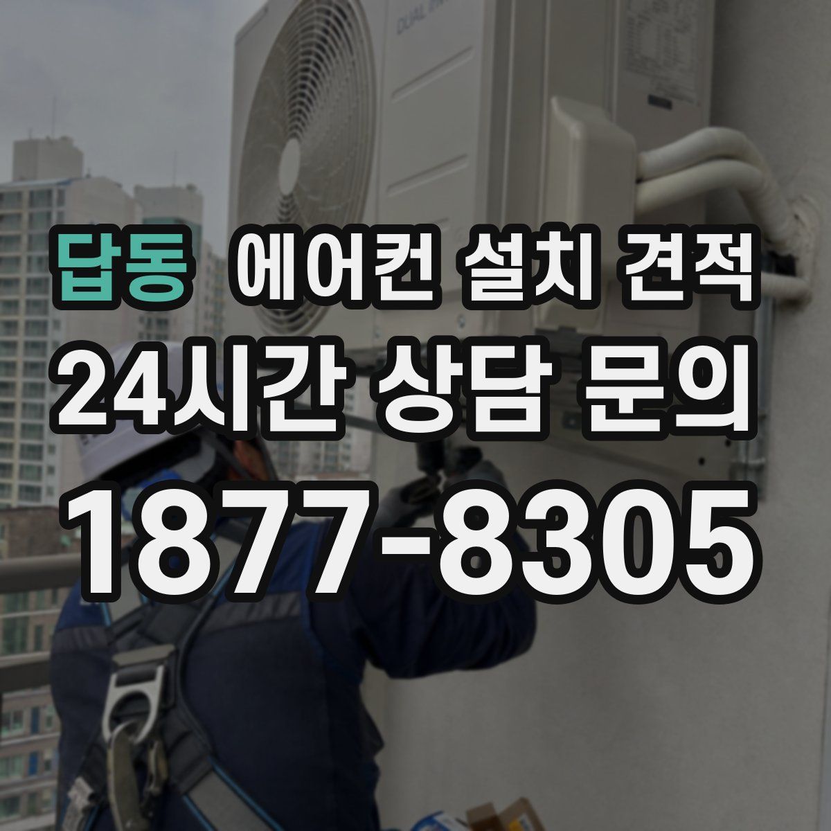 답동 에어컨 설치 견적
