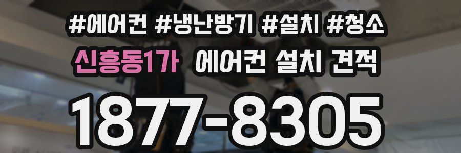 신흥동1가 에어컨 설치 견적