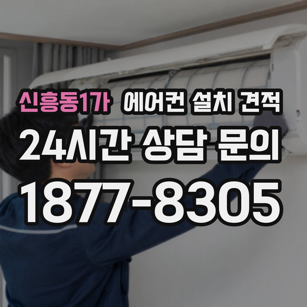 신흥동1가 에어컨 설치 견적