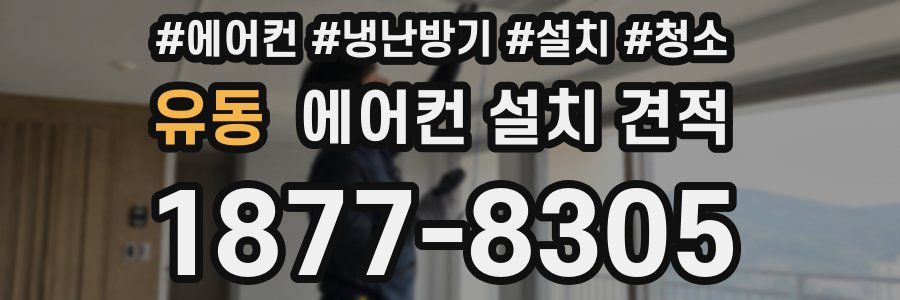 유동 에어컨 설치 견적