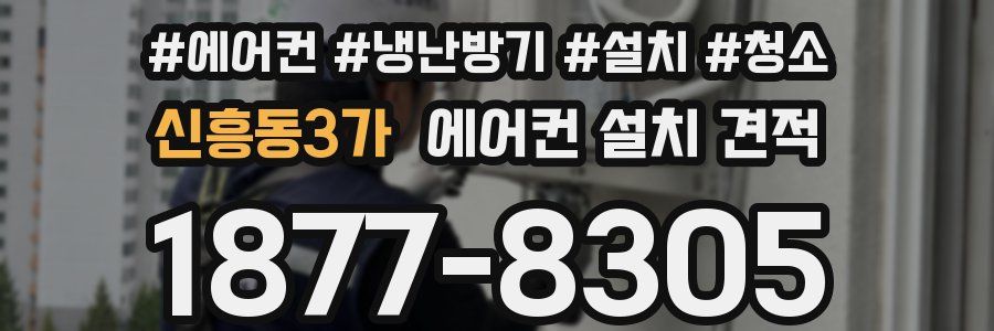 신흥동3가 에어컨 설치 견적