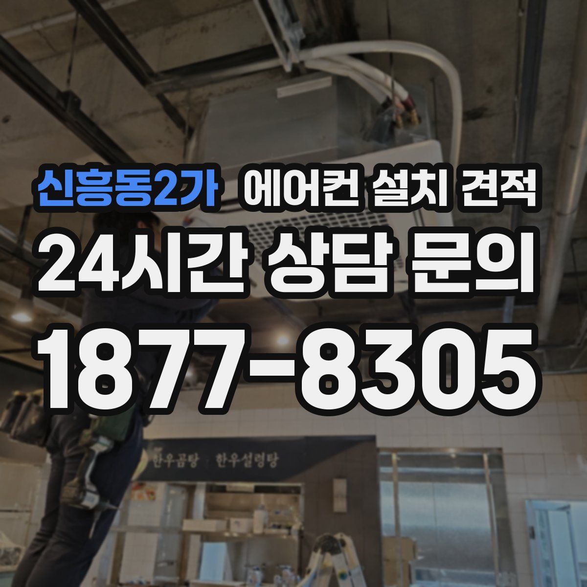 신흥동2가 에어컨 설치 견적