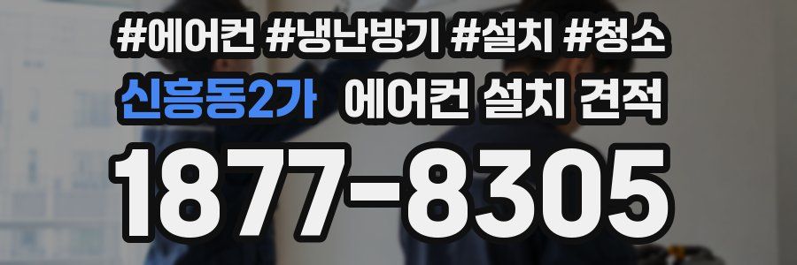 신흥동2가 에어컨 설치 견적