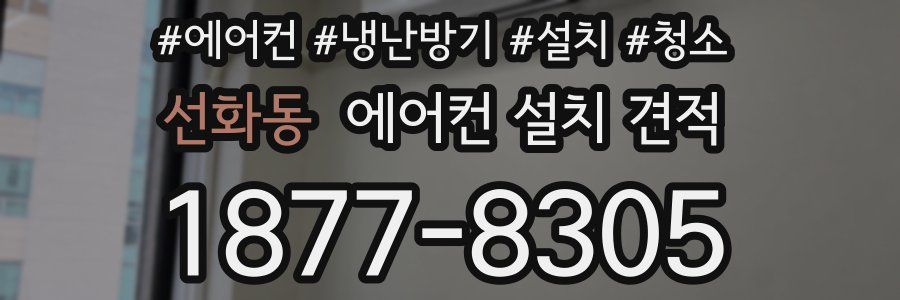 선화동 에어컨 설치 견적