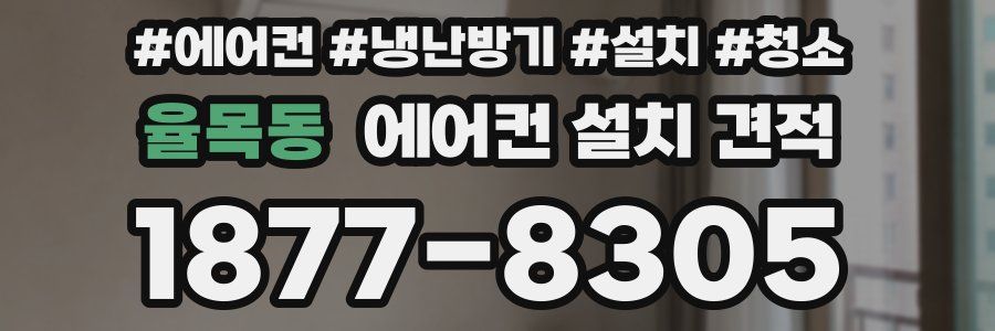 율목동 에어컨 설치 견적