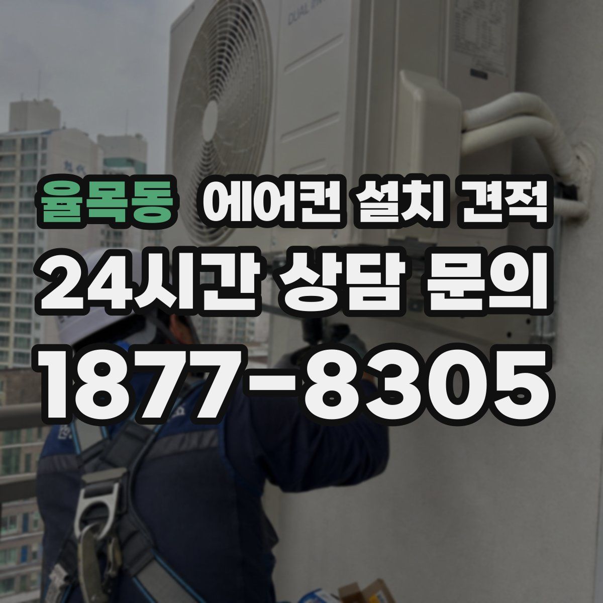 율목동 에어컨 설치 견적