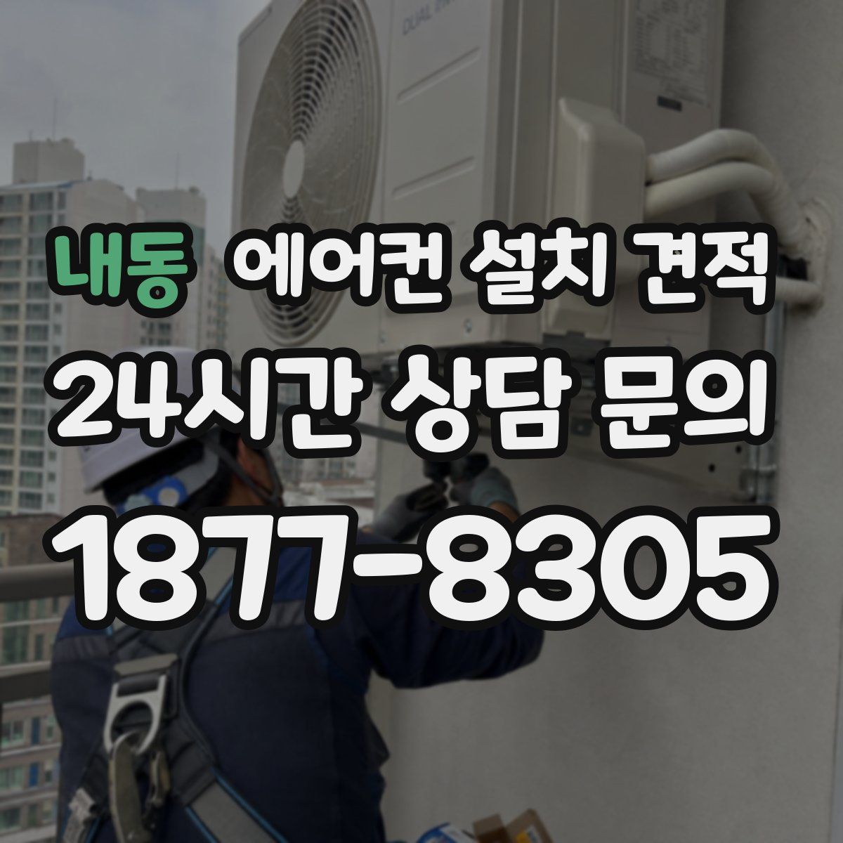 내동 에어컨 설치 견적