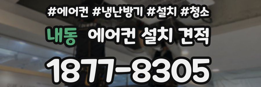 내동 에어컨 설치 견적