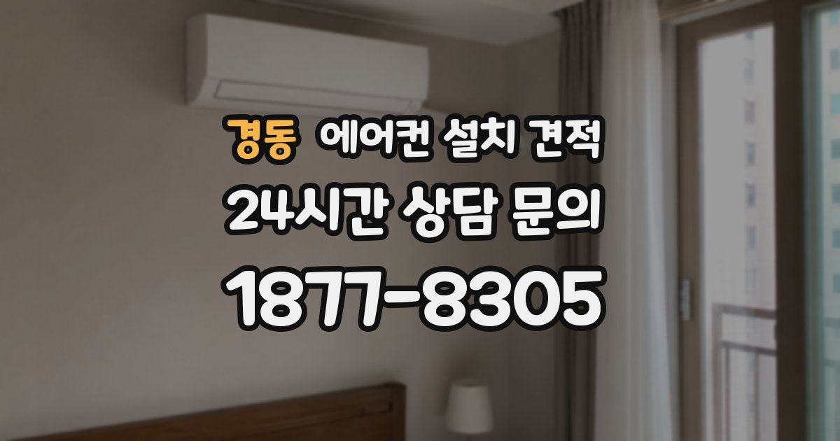 경동 에어컨 설치 견적